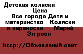 Детская коляска Reindeer Style Len › Цена ­ 39 100 - Все города Дети и материнство » Коляски и переноски   . Марий Эл респ.